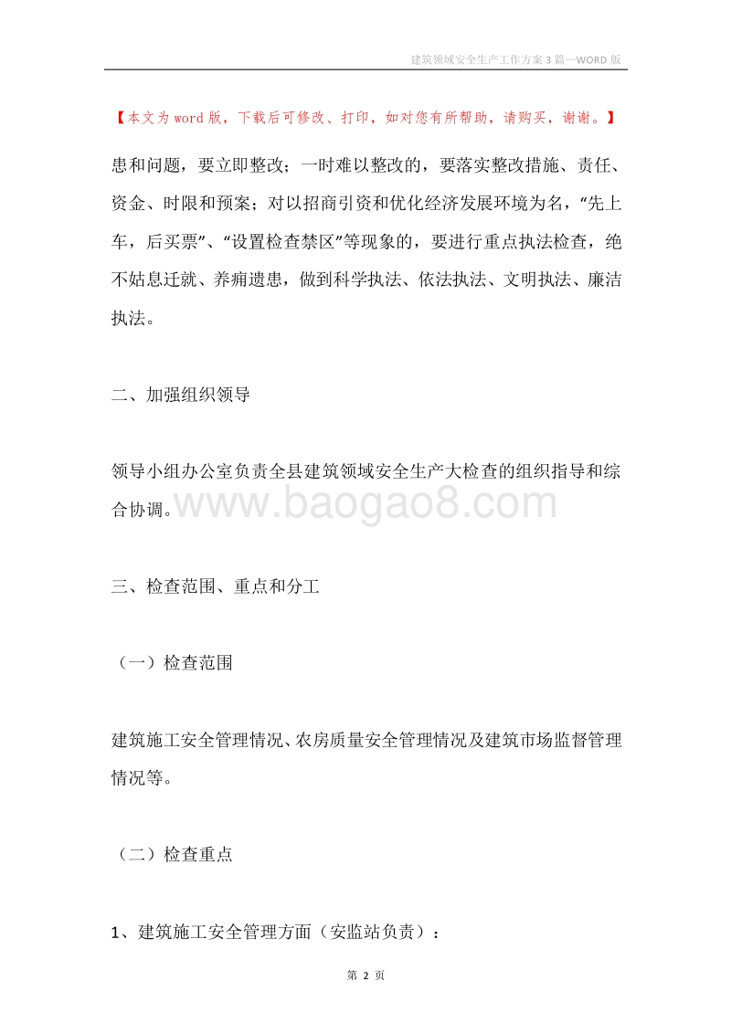 建筑领域安全生产工作方案3篇.docx_第2页