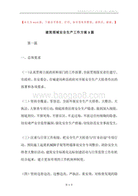 建筑领域安全生产工作方案3篇.docx