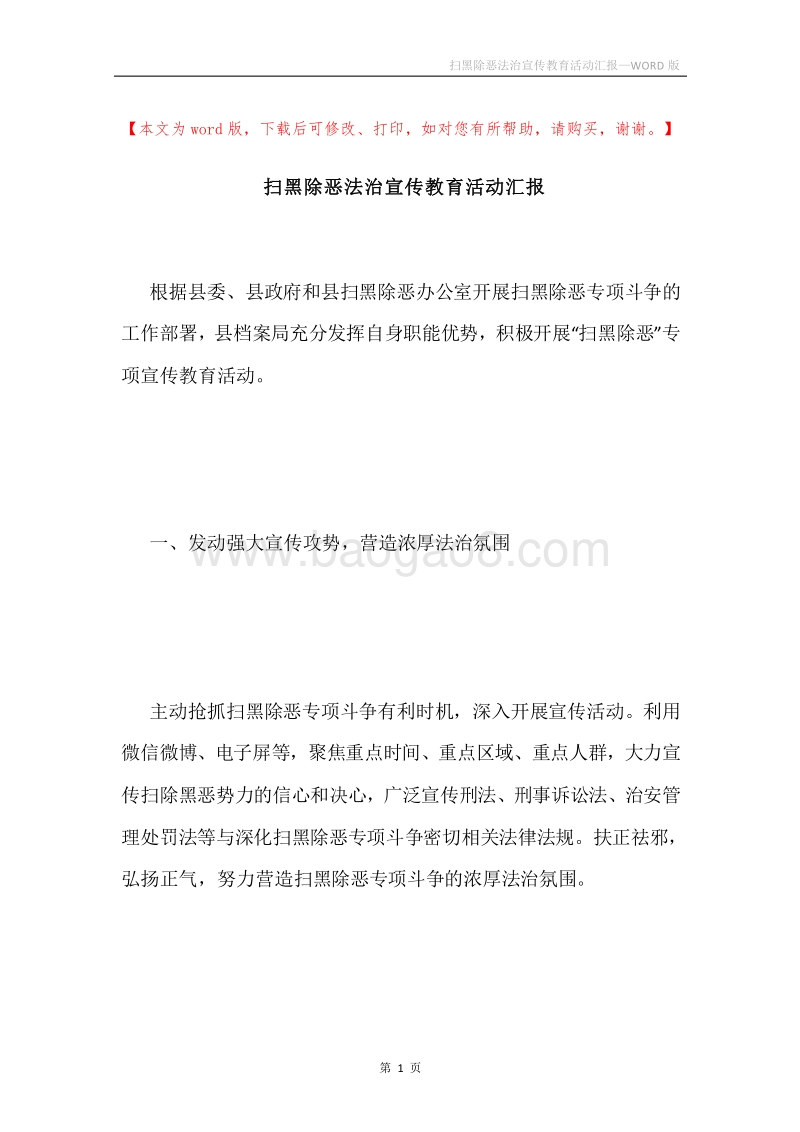 扫黑除恶法治宣传教育活动汇报.docx_第1页