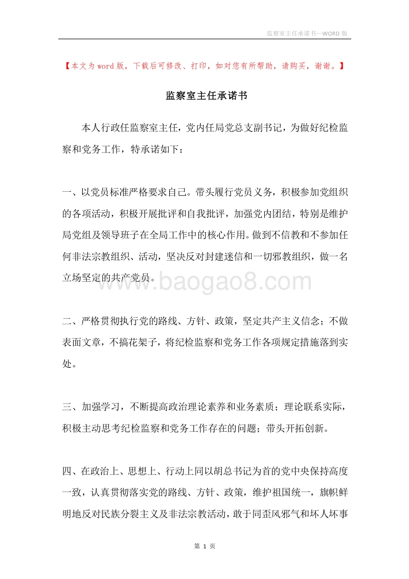 监察室主任承诺书.docx_第1页