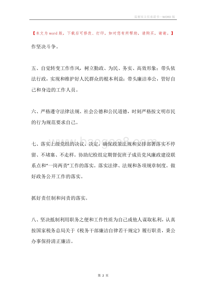 监察室主任承诺书.docx_第2页