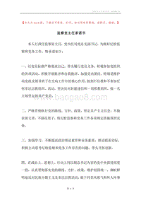 监察室主任承诺书.docx