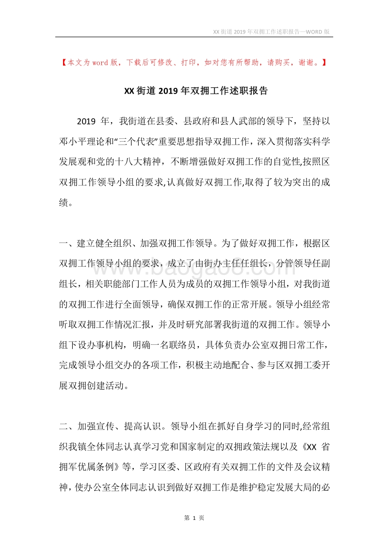 XX街道2019年双拥工作述职报告.docx_第1页