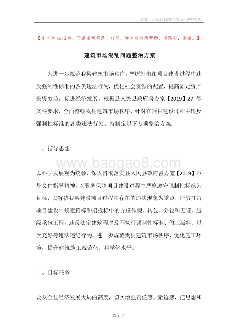 建筑市场混乱问题整治方案.docx_第1页