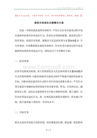 建筑市场混乱问题整治方案.docx