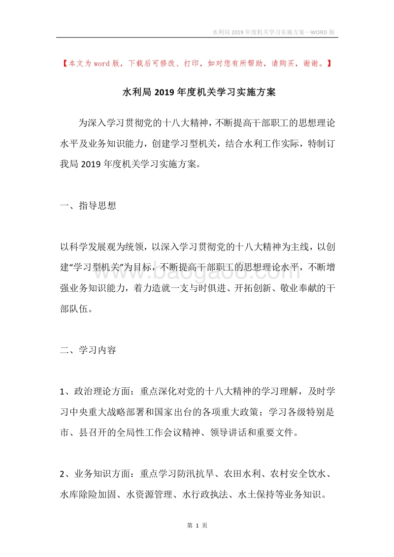 水利局2019年度机关学习实施方案.docx_第1页