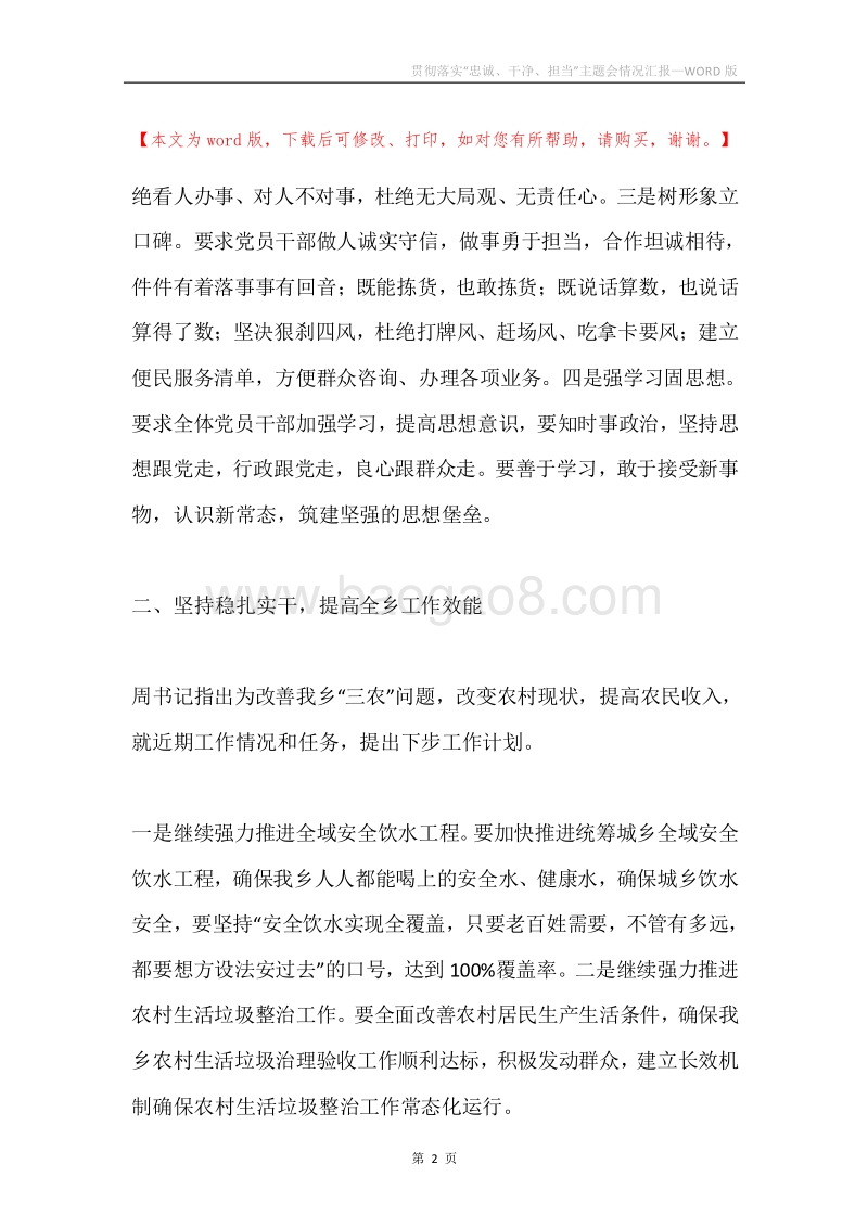 贯彻落实“忠诚、干净、担当”主题会情况汇报.docx_第2页