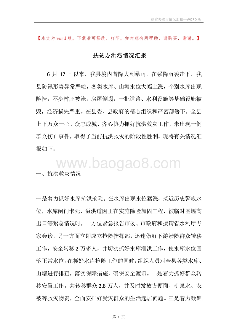 扶贫办洪涝情况汇报.docx_第1页