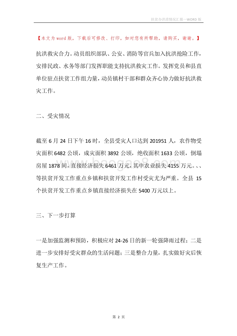 扶贫办洪涝情况汇报.docx_第2页