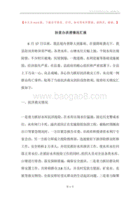 扶贫办洪涝情况汇报.docx