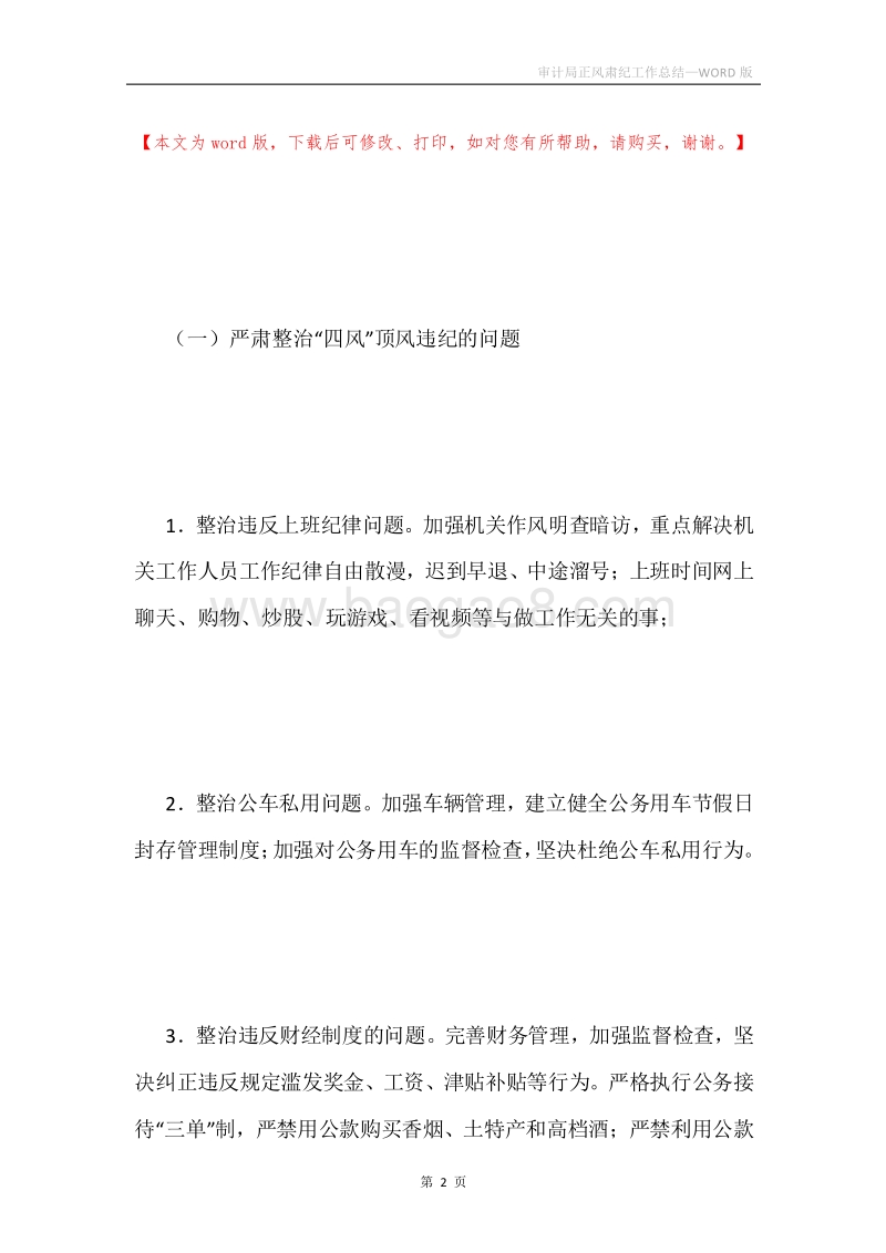 审计局正风肃纪工作总结.docx_第2页