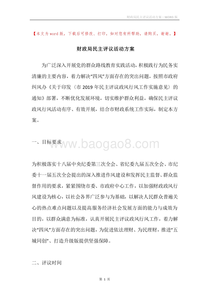 财政局民主评议活动方案.docx_第1页