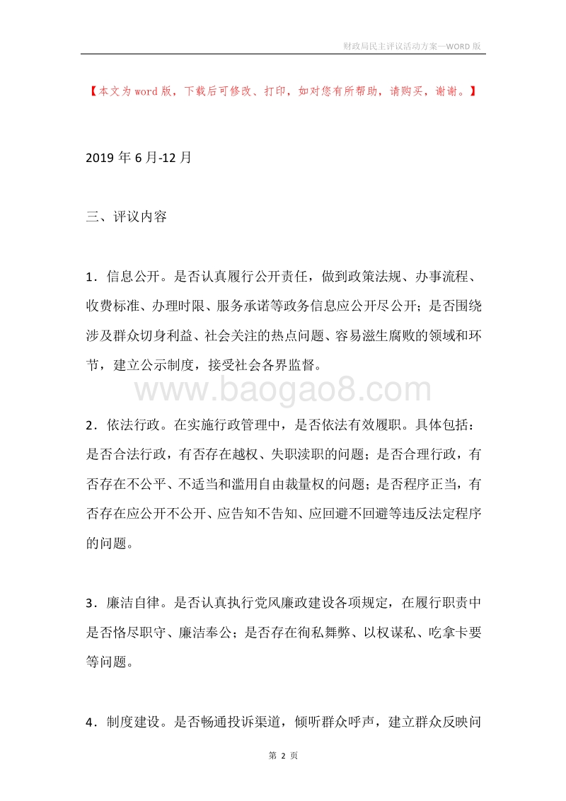 财政局民主评议活动方案.docx_第2页