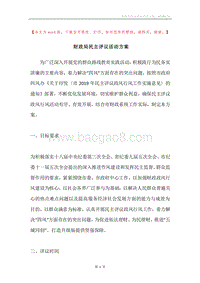 财政局民主评议活动方案.docx