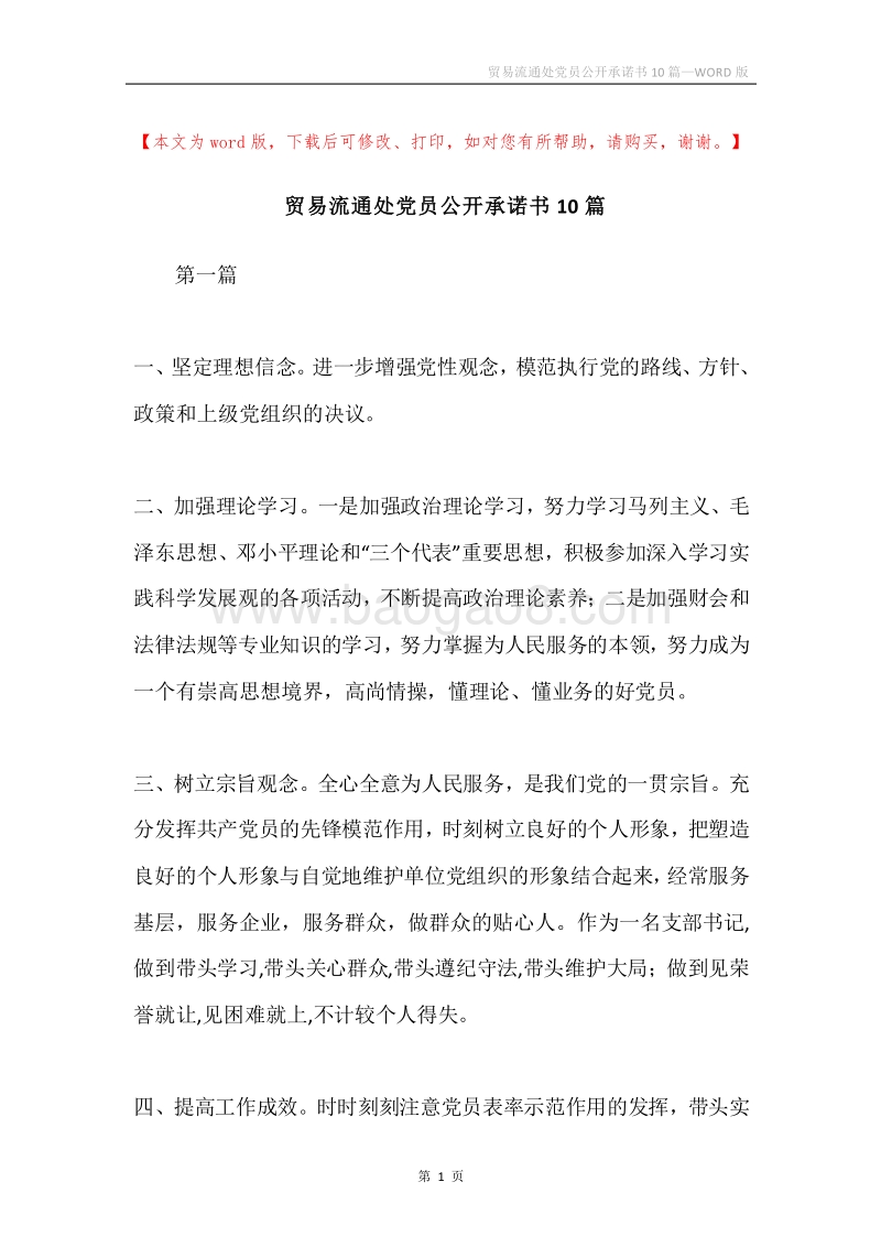 贸易流通处党员公开承诺书10篇.docx_第1页