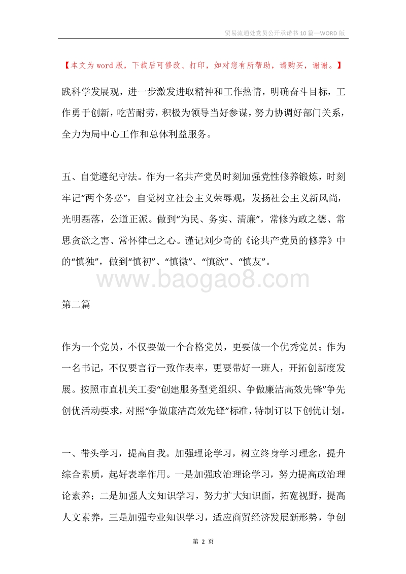 贸易流通处党员公开承诺书10篇.docx_第2页