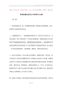 贸易流通处党员公开承诺书10篇.docx