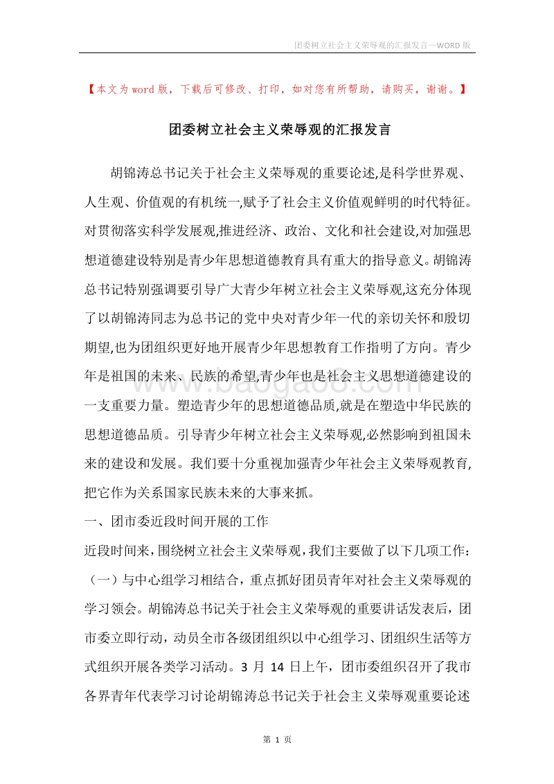 团委树立社会主义荣辱观的汇报发言.docx_第1页