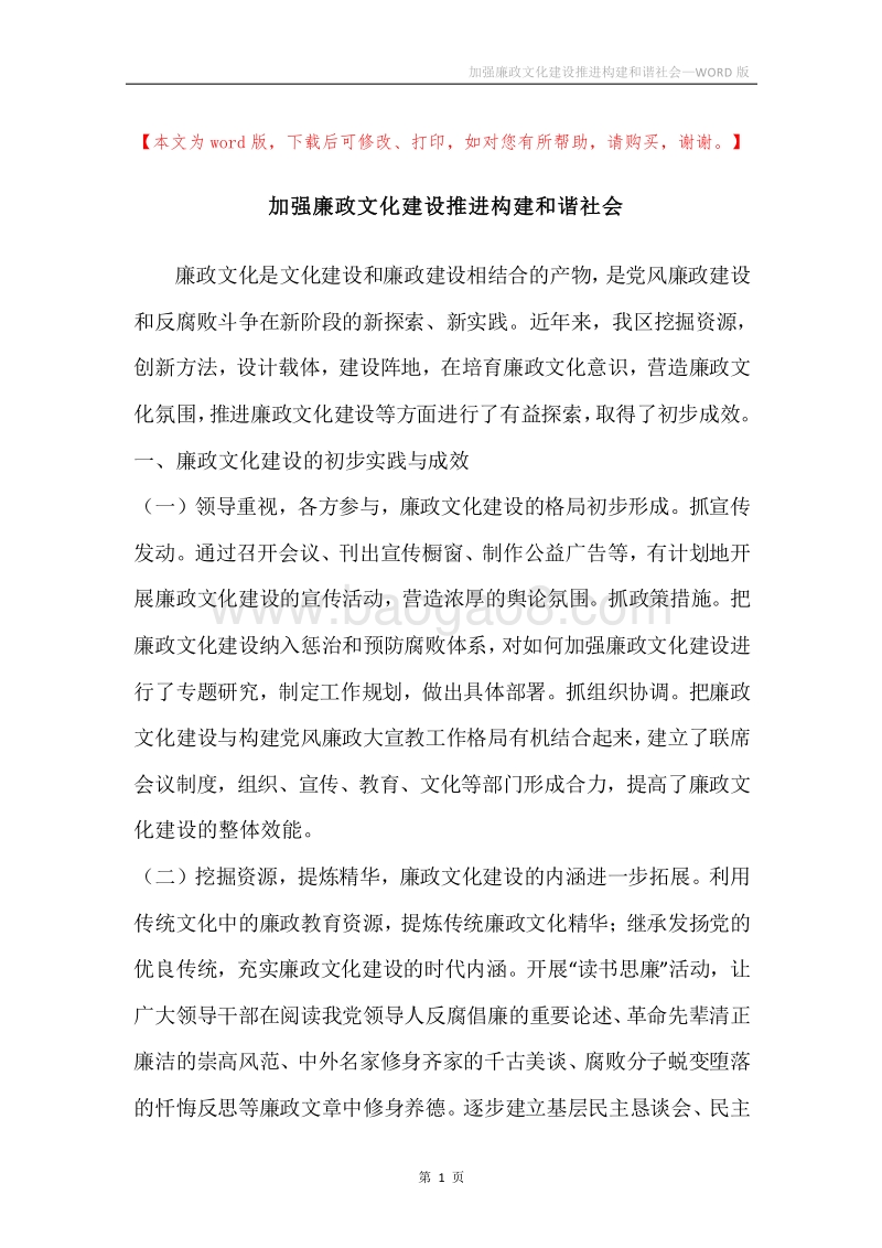 加强廉政文化建设推进构建和谐社会.docx_第1页
