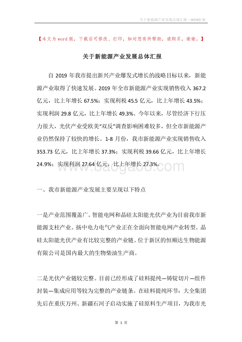 关于新能源产业发展总体汇报.docx_第1页