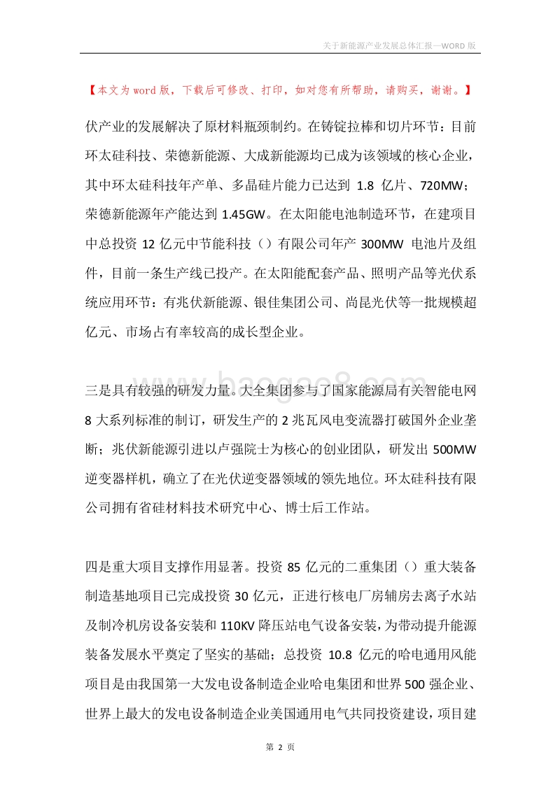 关于新能源产业发展总体汇报.docx_第2页