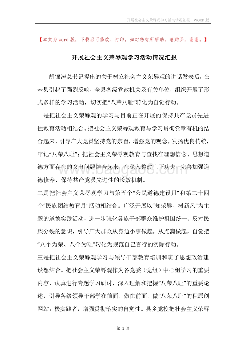开展社会主义荣辱观学习活动情况汇报.docx_第1页