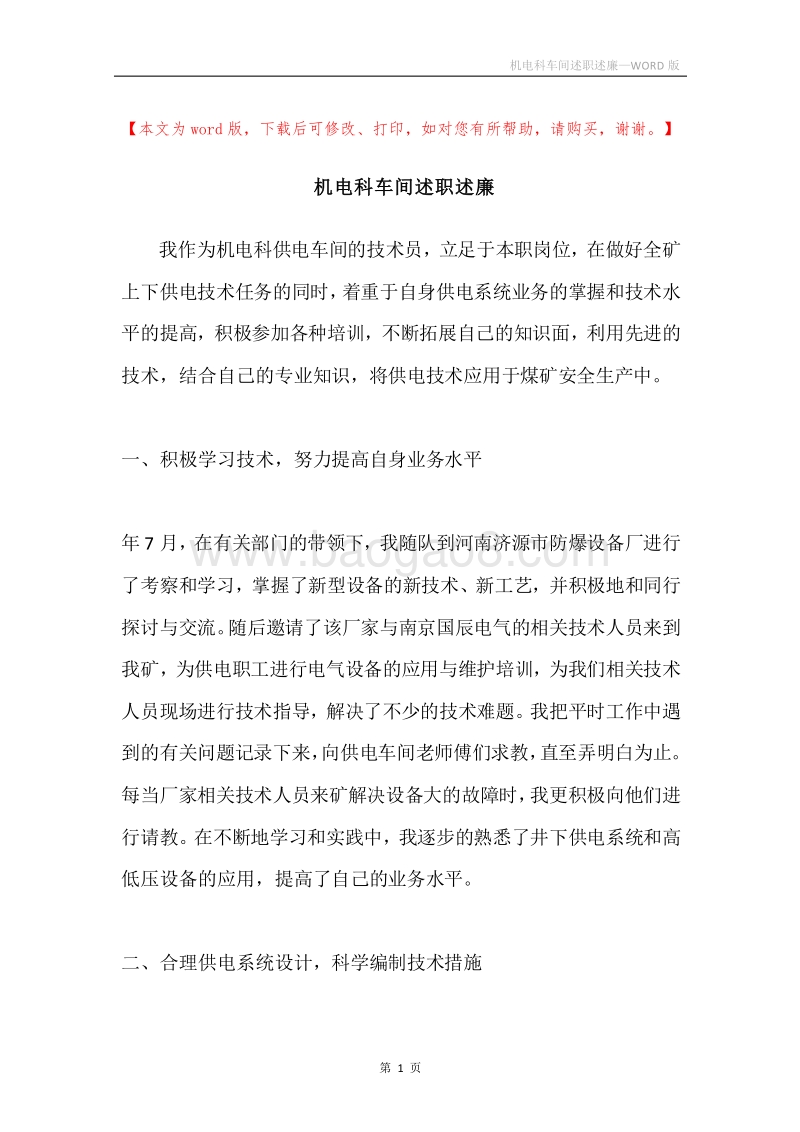 机电科车间述职述廉.docx_第1页