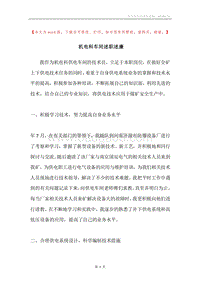 机电科车间述职述廉.docx