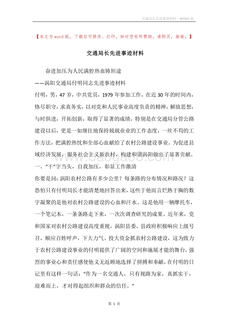 交通局长先进事迹材料.docx_第1页