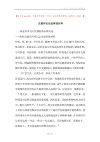 交通局长先进事迹材料.docx