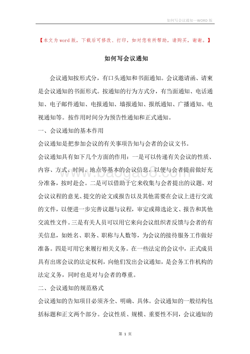 如何写会议通知.docx_第1页