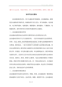 如何写会议通知.docx