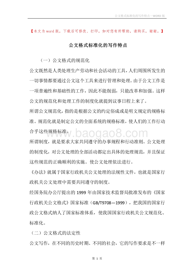 公文格式标准化的写作特点.docx_第1页
