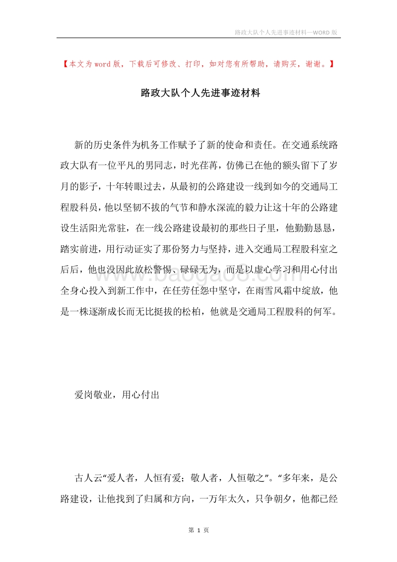 路政大队个人先进事迹材料.docx_第1页