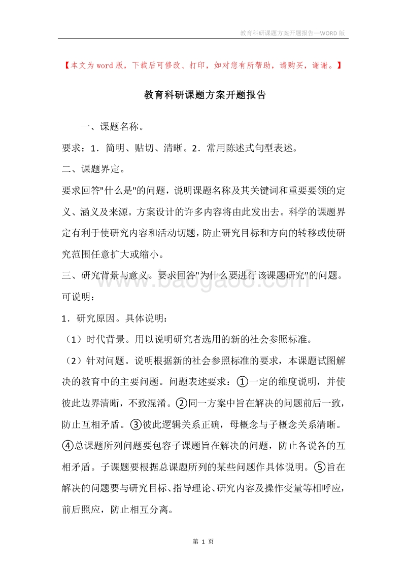教育科研课题方案开题报告.docx_第1页