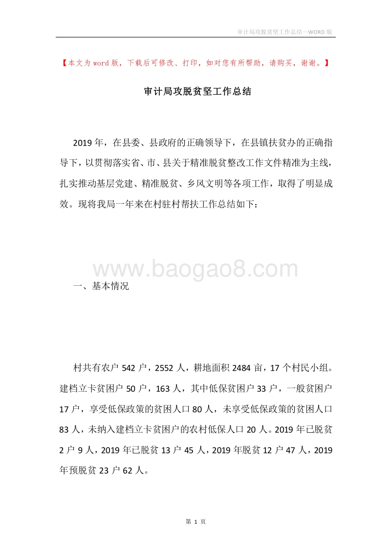 审计局攻脱贫坚工作总结.docx_第1页