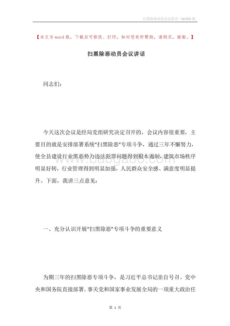 扫黑除恶动员会议讲话.docx_第1页