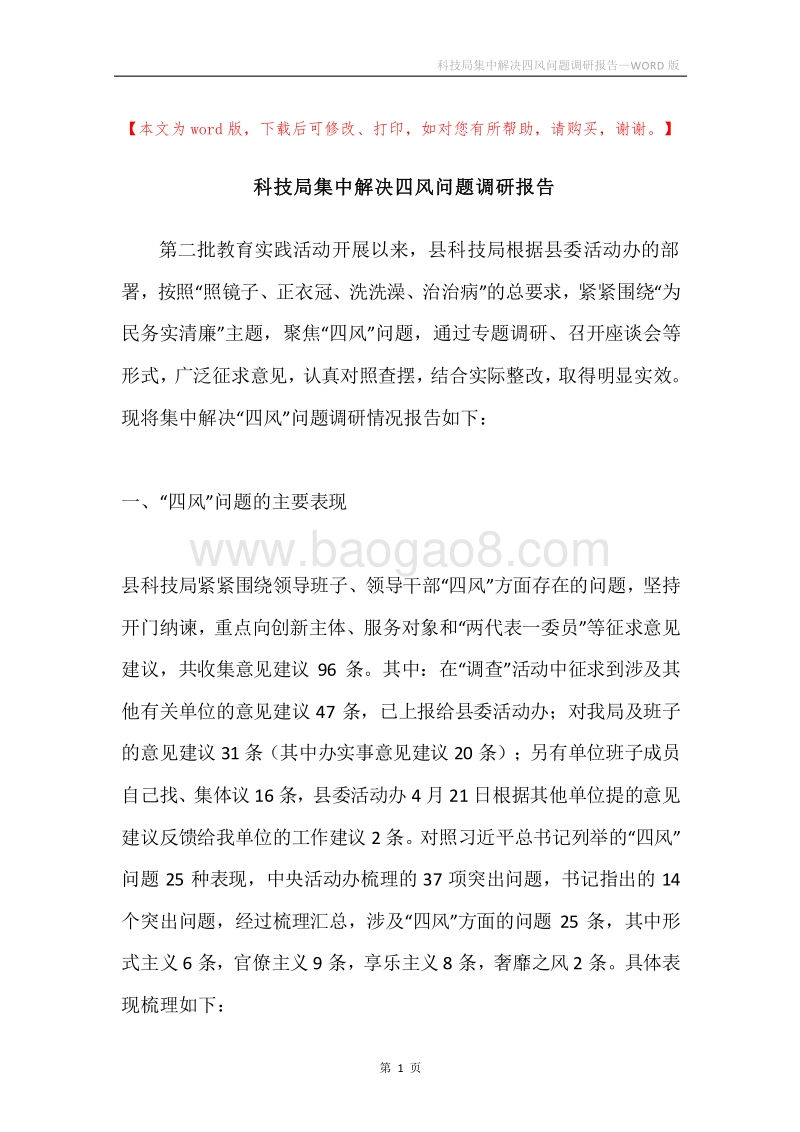 科技局集中解决四风问题调研报告.docx_第1页