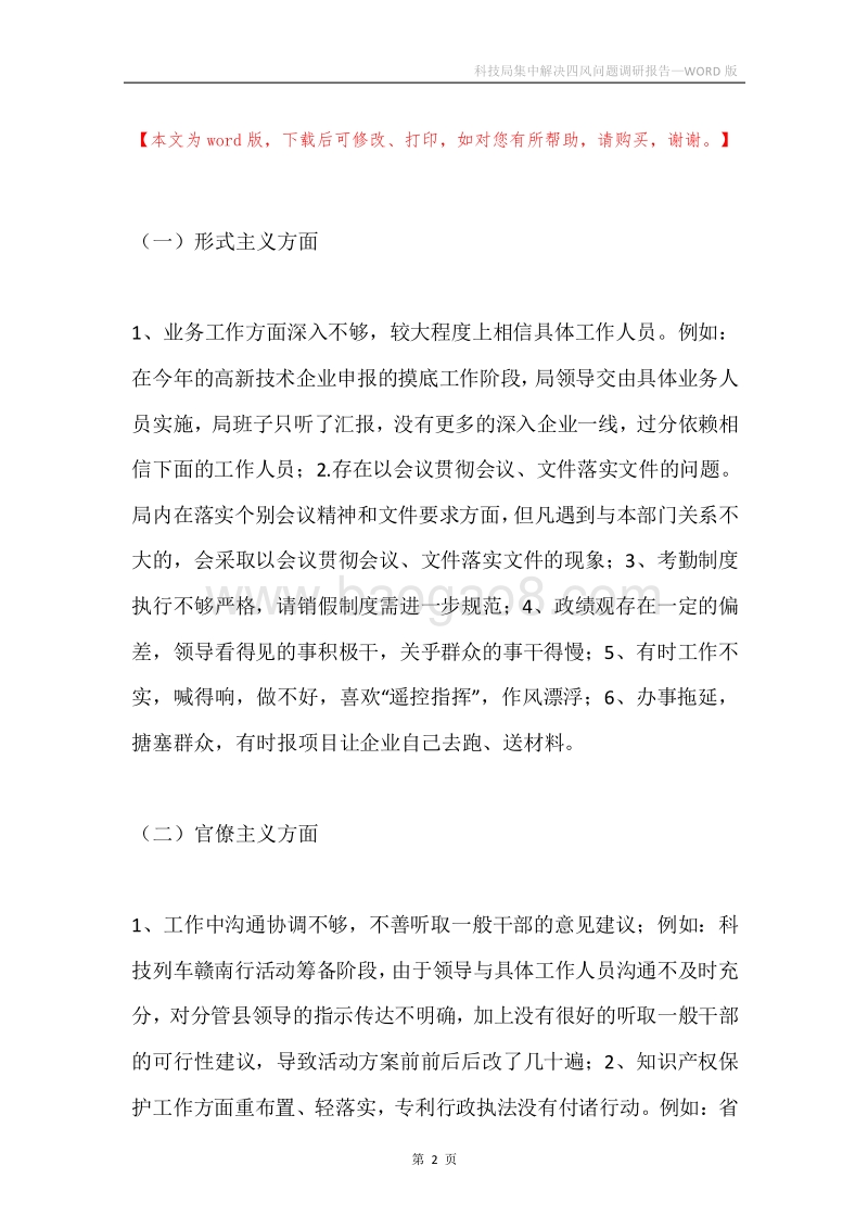 科技局集中解决四风问题调研报告.docx_第2页