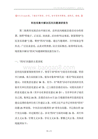 科技局集中解决四风问题调研报告.docx