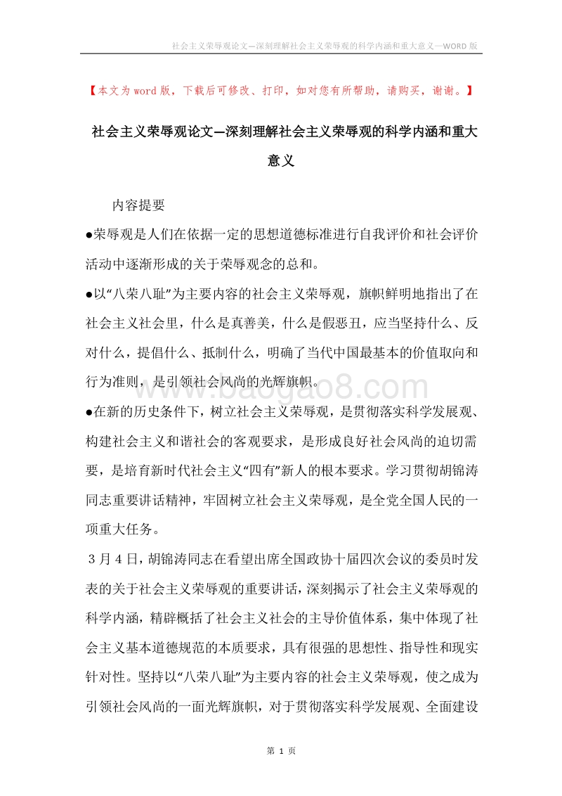 社会主义荣辱观论文—深刻理解社会主义荣辱观的科学内涵和重大意义.docx_第1页