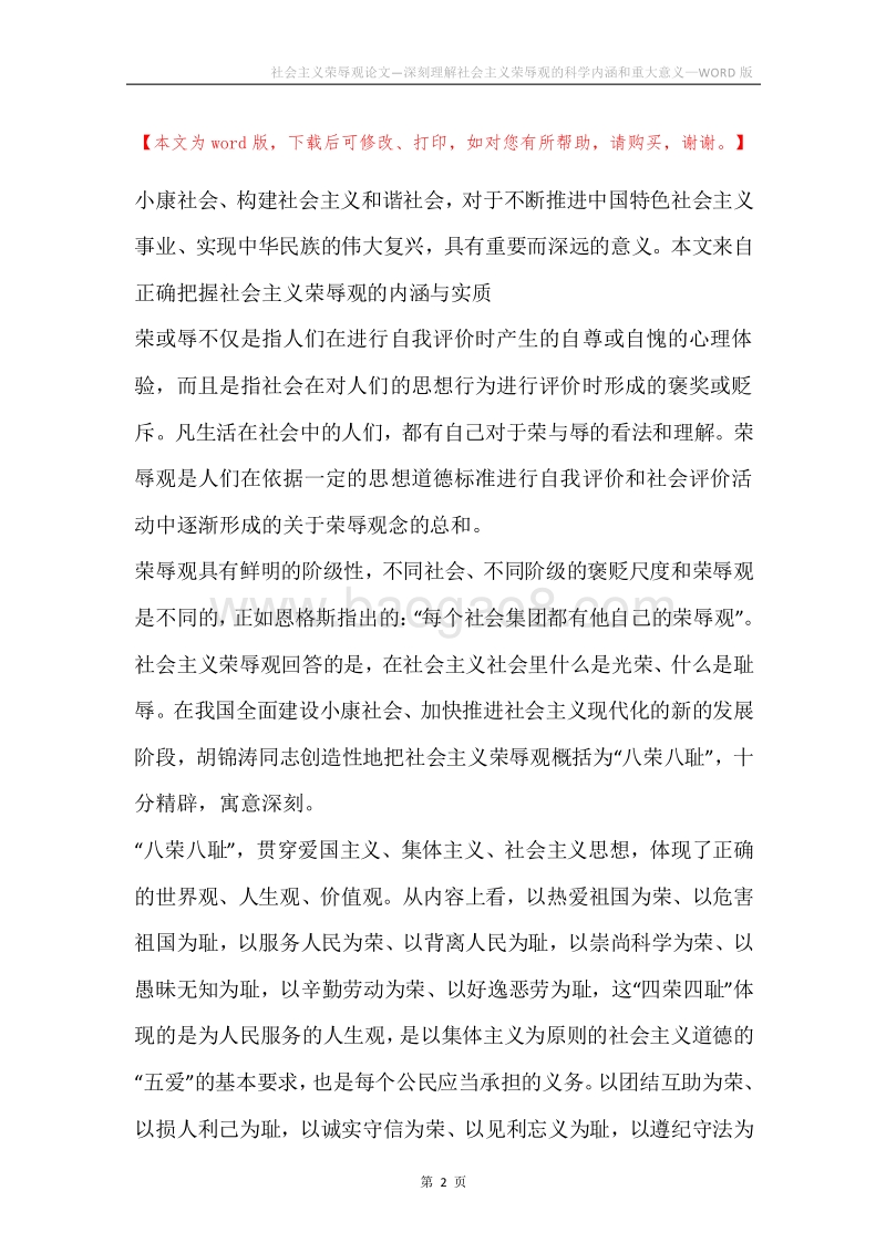社会主义荣辱观论文—深刻理解社会主义荣辱观的科学内涵和重大意义.docx_第2页
