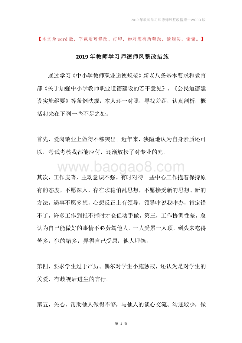 2019年教师学习师德师风整改措施.docx_第1页