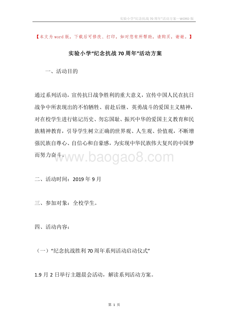 实验小学“纪念抗战70周年”活动方案.docx_第1页