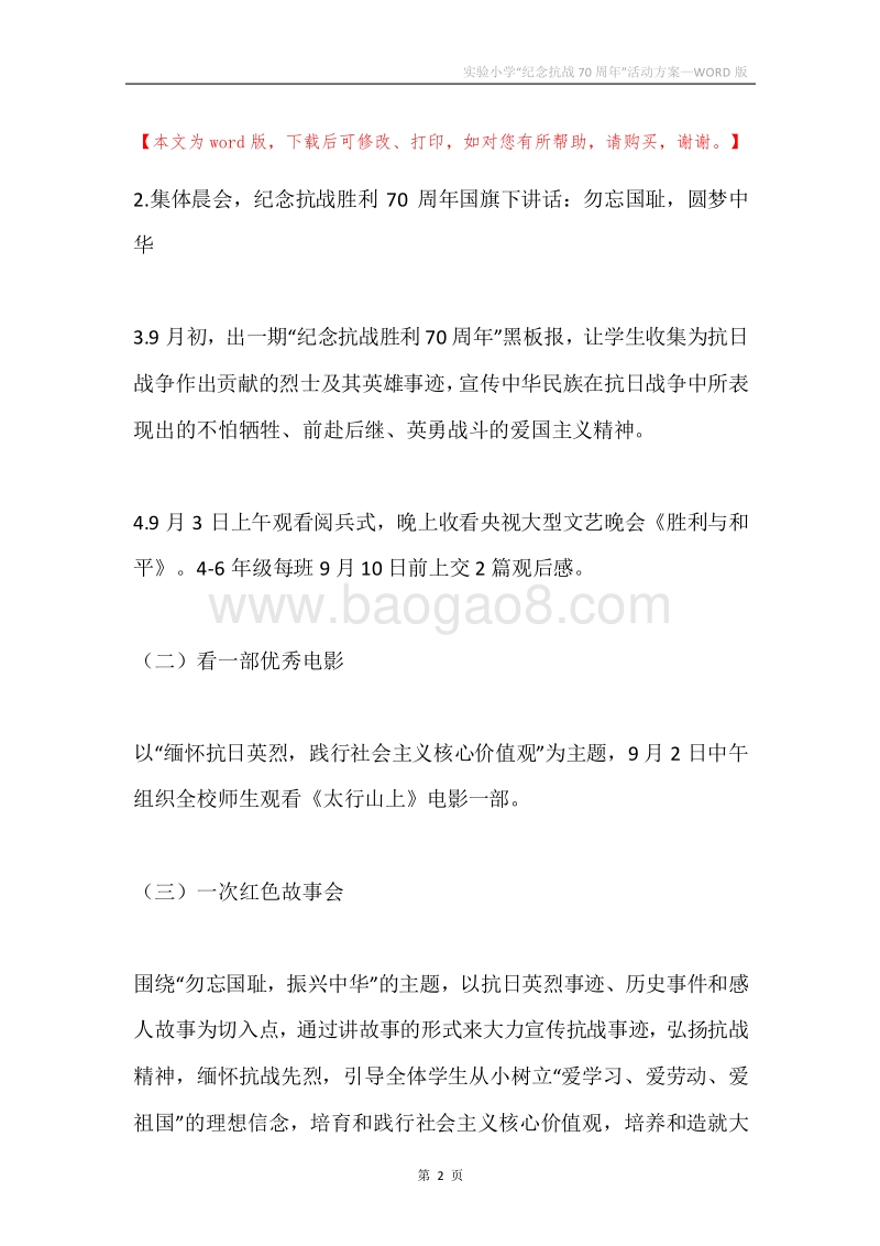 实验小学“纪念抗战70周年”活动方案.docx_第2页