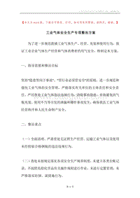 工业气体安全生产专项整治方案.docx