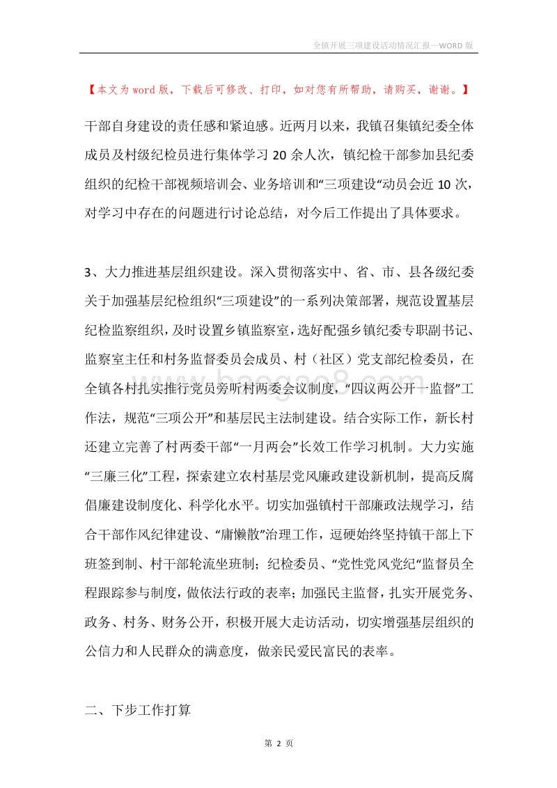 全镇开展三项建设活动情况汇报.docx_第2页