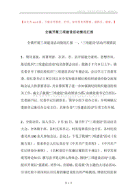 全镇开展三项建设活动情况汇报.docx
