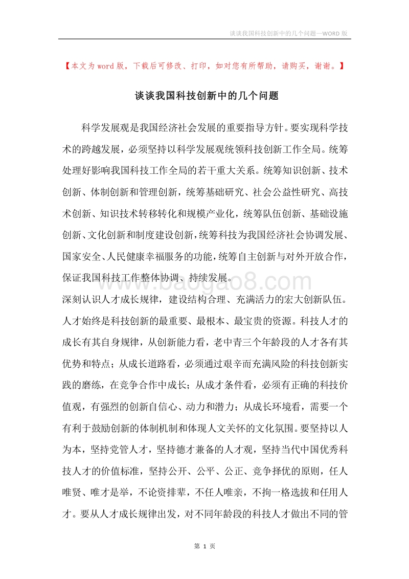 谈谈我国科技创新中的几个问题.docx_第1页