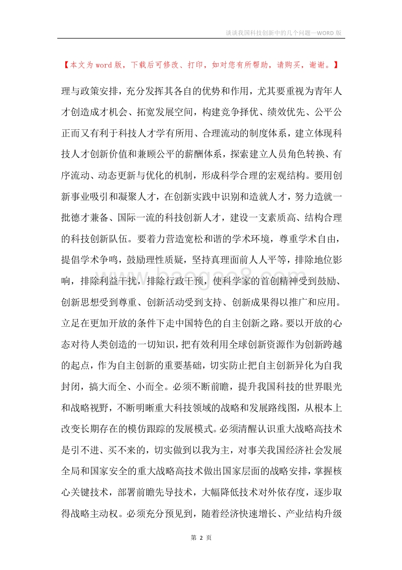 谈谈我国科技创新中的几个问题.docx_第2页